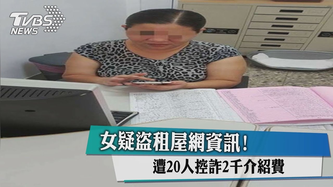 女疑盜租屋網資訊! 遭20人控詐2千介紹費