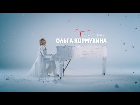 Ольга КОРМУХИНА - ТОЛЬКО ТЫ (Official Video)