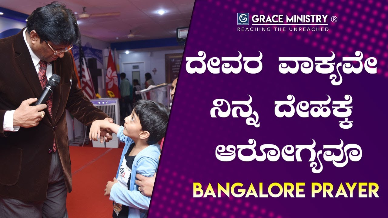 Bangalore: ದೇವರ ವಾಕ್ಯವೇ ನಿನ್ನ ದೇಹಕ್ಕೆ ಆರೋಗ್ಯವು - Kannada Sermon 2019 | Grace Ministry