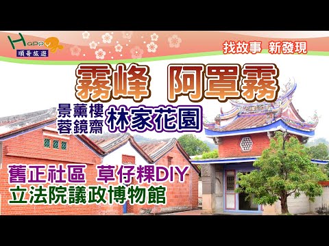 台中霧峰 阿罩霧之旅(中集)│霧峰景薰樓│霧峰蓉鏡齋│立法院議政博物館│議蘆會館│霧峰舊正社區發展協會│Jing Xun Lou│Rong Jing Zhai│Congress Hall Hotel