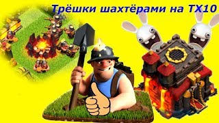 Атаки шахтёрами на ТХ10 Снос десяток на 3 звезды шахтёрами