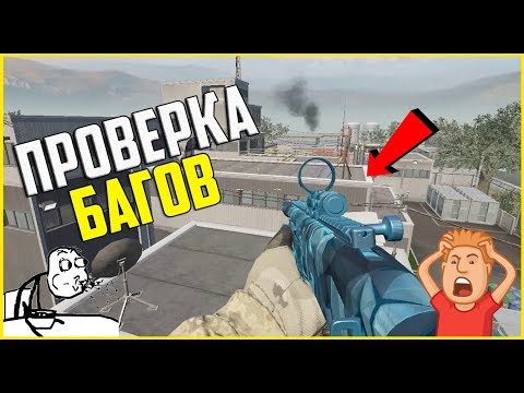 ЭТОТ БАГ ЕЩЁ РАБОТАЕТ? ЧТО?? WARFACE