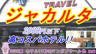 【ジャカルタホテル11軒🇮🇩2026夏】 1泊1500円から2000円程、それでいて高立地や高速wifiなどおすすめ宿2軒を含む7軒をご紹介します！