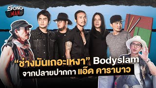ช่างมันเถอะเหงา – Bodyslam