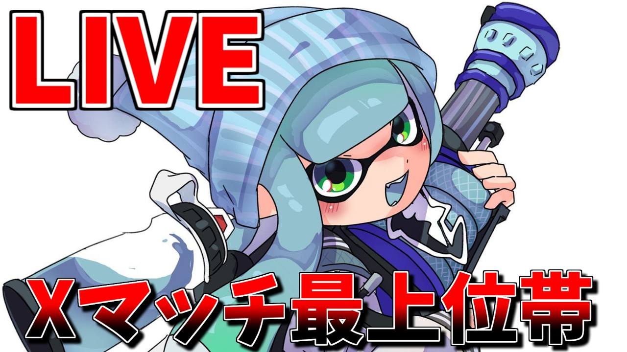 【新シーズン開幕】Xマッチ計測から H3リールガン配信【スプラトゥーン3】