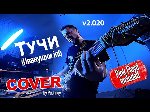 "Тучи" (Иванушки) v2.020 ???? COVER ???? by Pushnoy