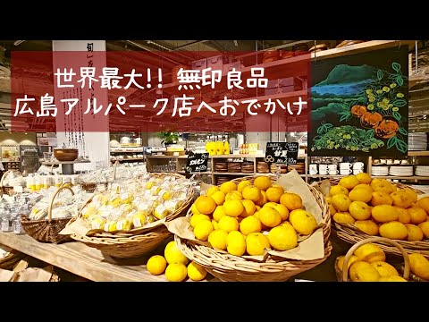 [Hiroshima Vlog] Ve a la tienda MUJI Alpark Hiroshima más grande del mundo ~
