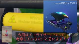 ❬フォートナイト考察❭ビジターの目的判明！？イコライザーについて考察