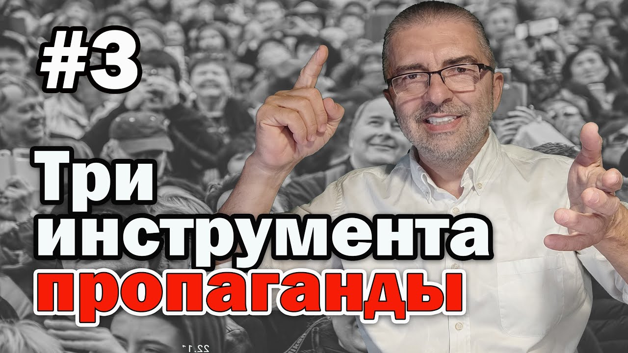 №3 Три Инструмента пропаганды | Как на нас влияет пропаганда | Манипуляция сознанием | Индоктринация