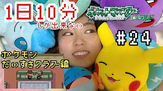 【1日10分エメラルド】ポケモンだいすきクラブにきたよ【ポケモン女性実況】