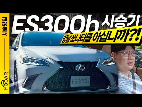 렉서스 ES300h 타보니! 왜들 이 차에 미치는지 알겠다!
