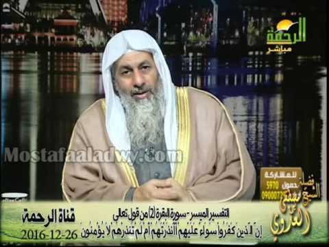  التفسير الميسر    سورة البقرة 2 من قوله تعالي إِنَّ الَّذِينَ كَفَرُواْ سَوَاءٌ عَلَيْهِمْ أَأَنذَ 