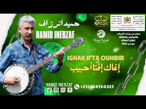 Hamid inerzaf / ighak ifta ouhbib | حميد إنرزاف / إغاك إفتا أحبيب ( حصريا)