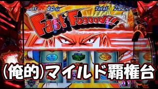【パチスロ】覇権台が導入されたと聞いて【HEY!エリートサラリーマン鏡】