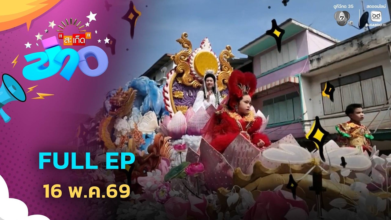 สะเก็ดข่าว | FULL EP | 16 พ.ค.69