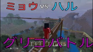 [Ku's ]　ミョウvsハル　[マイクラ]