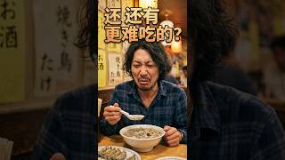 更难吃的菜 まずすぎる中国語ジョーク｜これより不味い料理、まだあるの？ #中国語学習