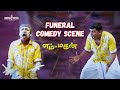 Vadivelu's Funeral Comedy Scene | Emtan Magan  - Funeral Comedy Scene | Bharath | Nassar |