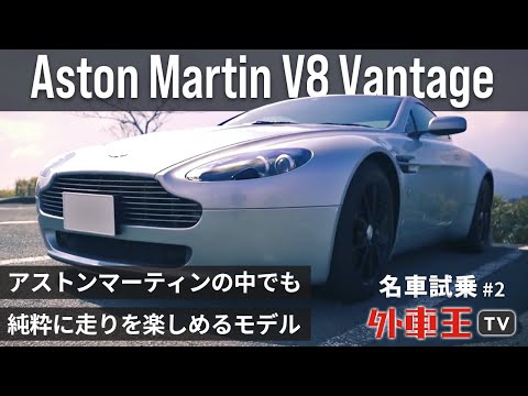 アストンマーティン V8 ヴァンテージについて詳しく解説