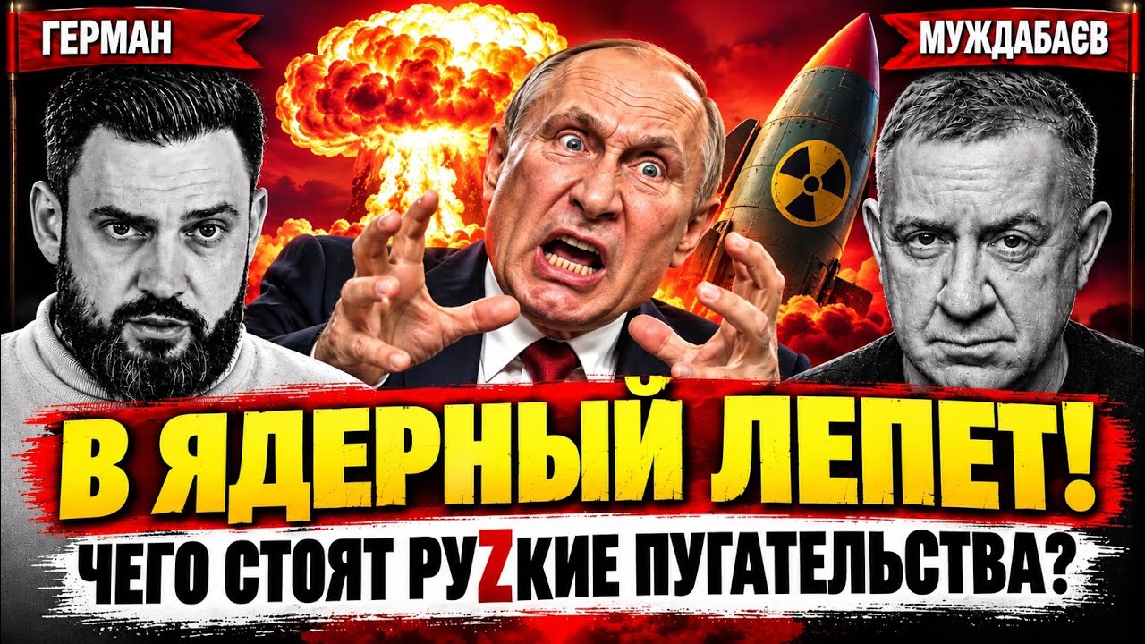 В ЯДЕРНЫЙ ЛЕПЕТ! ЧЕГО СТОЯТ РУZКИЕ ПУГАТЕЛЬСТВА? Розмова з Григорієм Германо?