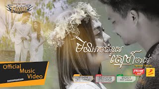 មិនអាចជំនួសស្នេហ៍ចាស់ - ម៉ៅ ហាជី - Mao Hachi - Official Music Video