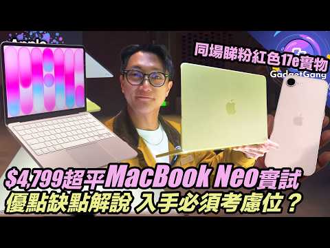 最平價 MacBook Neo 新機實測〡$4,799 有咩功能 有冇伏？〡優點缺點全解說〡想入手必須考慮幾點〡4色真機 粉紅 黃 邊款靚D？〡A18 Pro行 macOS真係得？〡續航力原來...
