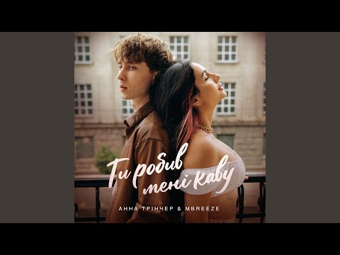 Ти робив мені каву