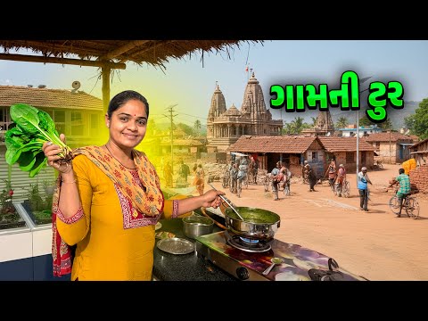 ગામની ટુર 🤩 બનાવ્યું સ્પેશ્યિલ પાલક પનીર 😊