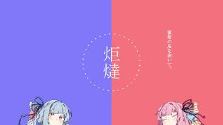 【VOICEROID劇場】 炬燵ノ話