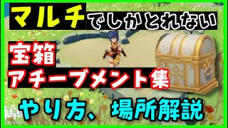 マルチでしか取れない宝箱、アチーブメント集、やり方解説【原神】 ジャンプ台、ロングエンゲージメント、鯨井坊やの手毬、ハート島、特産品、船ボート、ボスマルチ GenshinImpactげんしん初心者向け