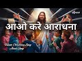 Aao Kare Aradhana Aao Kare Aradhana Yeshu Masih Ki Aradhana