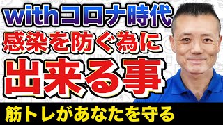 【コロナ対策】感染を防ぐ為に出来る事【筋トレで感染予防】