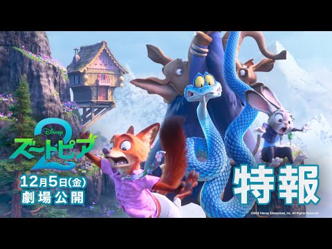 ジュディとニックが再びバディに！特報解禁