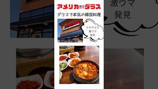 【アメリカ🇺🇸ダラス】本気の韓国料理・スンドゥブ