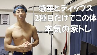 【本日の筋トレ】僕はジムなし　この2種目だけで体をつくってます