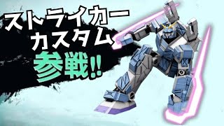 【バトオペ２】試合中一人だけス〇ブラしてるやついんだけど・・・ストライカーカスタム出撃！！