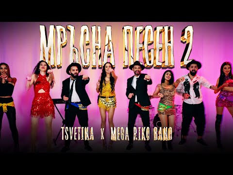 TSVETINA & MEGA RIKO BEND - MRUSNA PESEN 2 | Цветина и Мега Рико Бенд- Мръсна Песен 2 | 2025