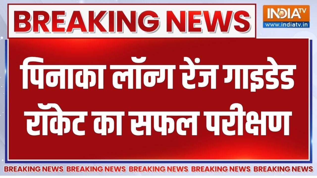 Breaking News: पिनाका लॉन्ग रेंज गाइडेड रॉकेट का सफल परीक्षण | P