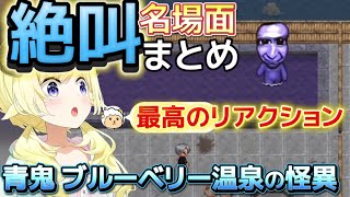 【青鬼】絶叫しながら可愛さ満点のわための最高のリアクションまとめ【ホロライブ切り抜き/角巻わため】