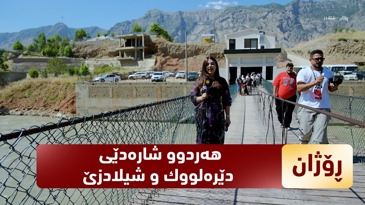 ڤیدیۆ | بەرنامەی (ڕۆژان).. سەردانی ئەمجارەی رۆژان بۆ هەردوو شارەدێی دێرەلووك و شیلادزێیە