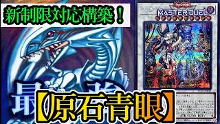 【遊戯王マスターデュエル】Season58の新制限でも使える『原石青眼』デッキを紹介します！【デッキレシピ】