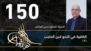 صورة الكافية لابن الحاجب - 150 - الفصل الحادي عشر - أ. د. حسن العثمان