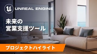 リアルタイム技術を活用した高級物件の販売の促進 | Spotlight | Unreal Engine