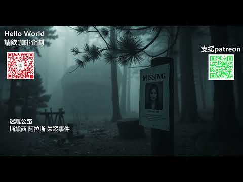 【迷離公路】ep382 斯黛西 阿拉斯 失蹤事件  (廣東話)