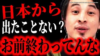 ※海外で住んだことない?(笑)お前おわってんな※世界も知らずに井の中の蛙で終わりますよ。海外移住のメリットについて語ります【ひろゆき 切り抜き/論破/海外の反応/ロシア/英語 移住 留学】