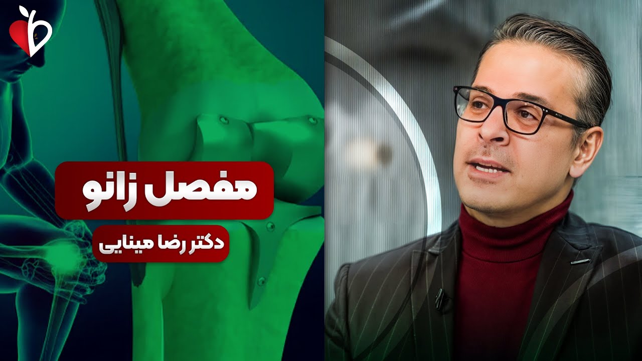 تعویض مفصل زانو | همزمان بهتره یا مرحله‌ای؟ پاسخ صریح دکتر رضا مینایی