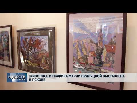 17.04.2019 / Живопись и графика Марии Прилуцкой выставлена в Пскове