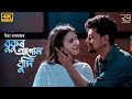 Bukur Aapun Buli (Sokute Soku Pori) || 4K Official Video|| Richa Bharadwaj ||Trion||Sachin||Dipankar