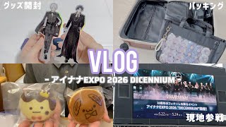 【Vlog】 アイナナEXPO 2026 準備〜現地参戦