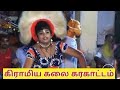 கரகாட்டம் Karakattam Village Festival